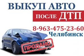 Выкуп машин после ДТП в Челябинске