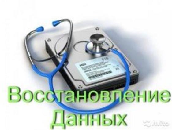 Восстановление данных, фотографий с жестких дисков, флешек, SD-карт